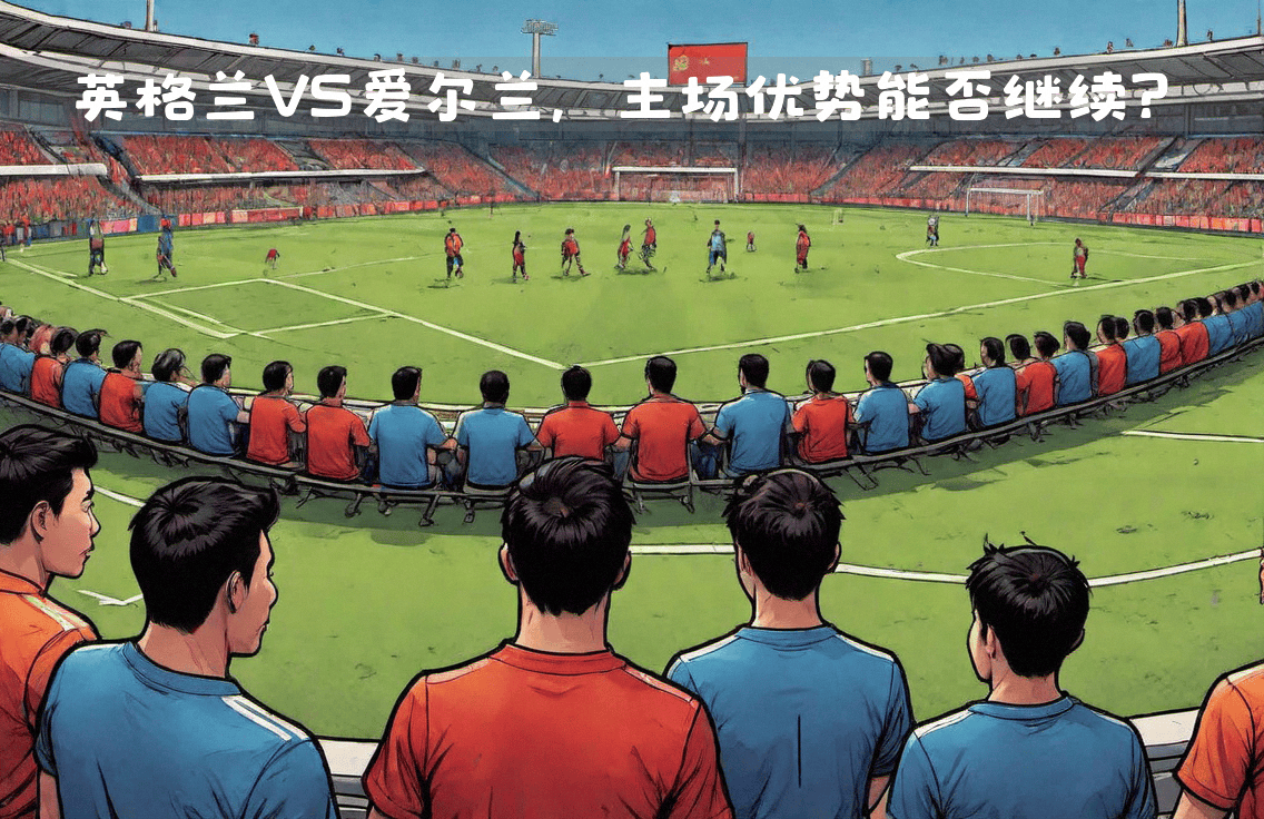 b体育 官网-英格兰队捍卫主场优势赢下了比赛(英格兰队捍卫主场优势赢下了比赛结果)