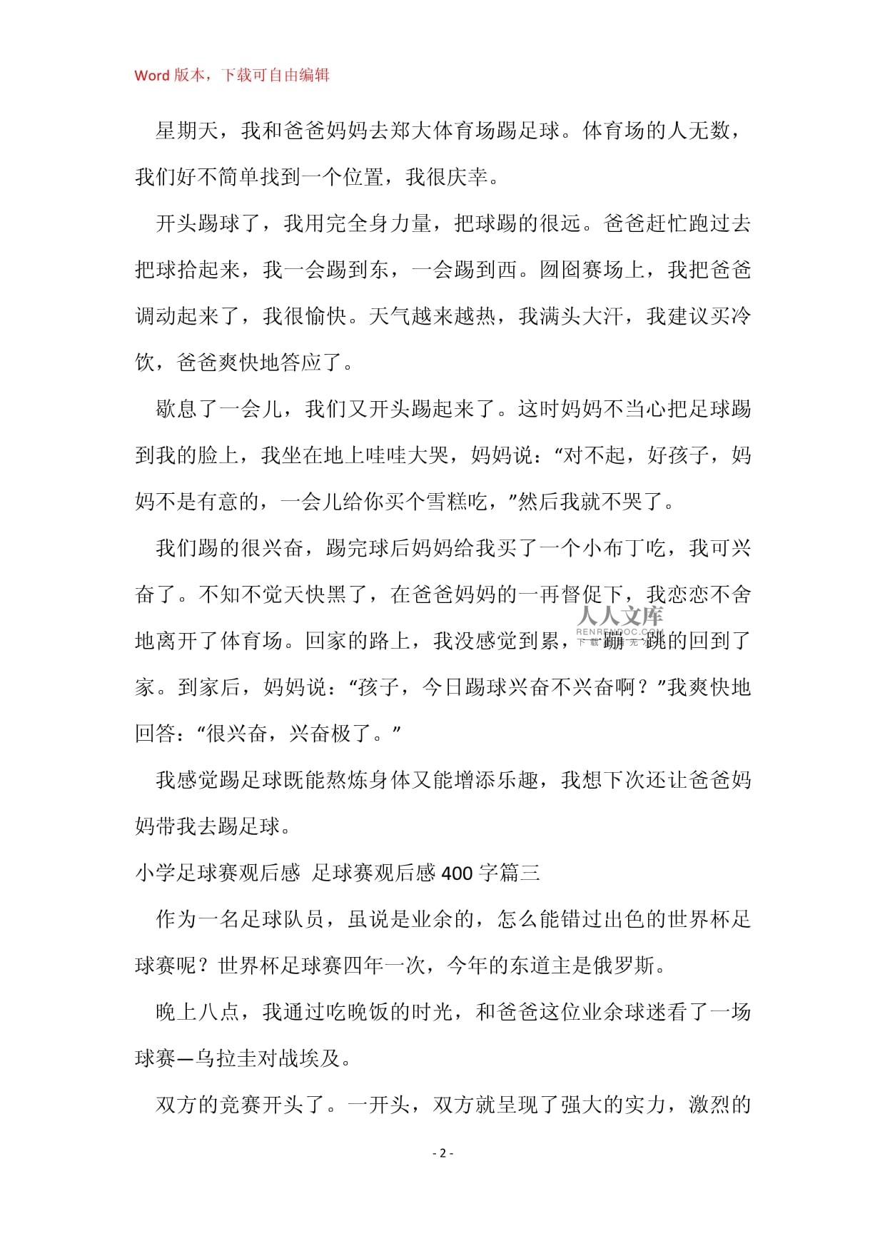 包含欧洲足球赛事观后感，球迷情感厚重的词条