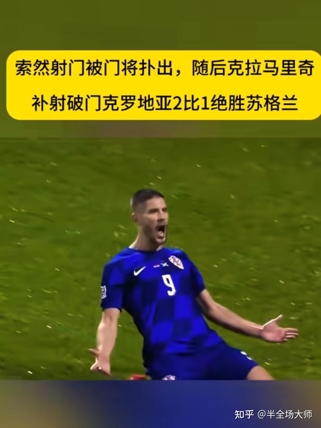 B体育app-克罗地亚挑战苏格兰，双方实力对决的简单介绍