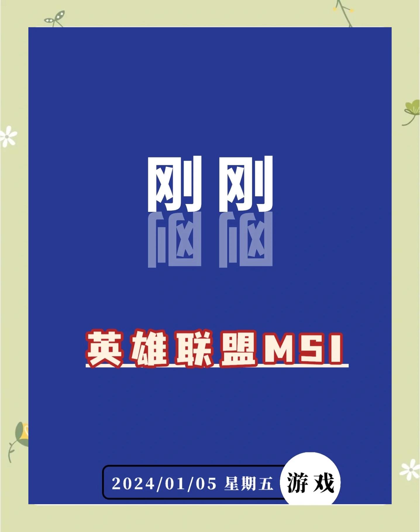b体育 官网-MSI二番战，2025电竞世界杯《英雄联盟》项目今日17:00开幕