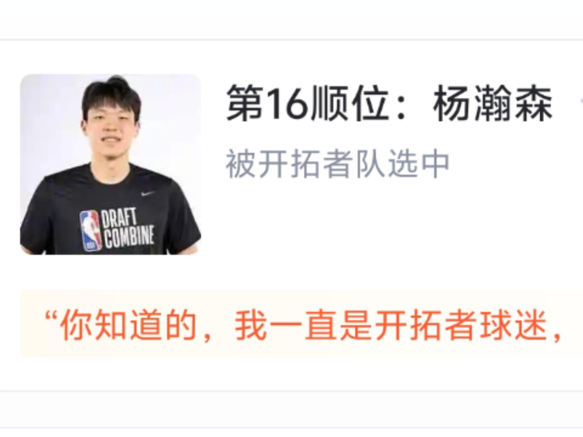 关于我喜欢杨瀚森，一开始以为开拓者选他是疯了的信息