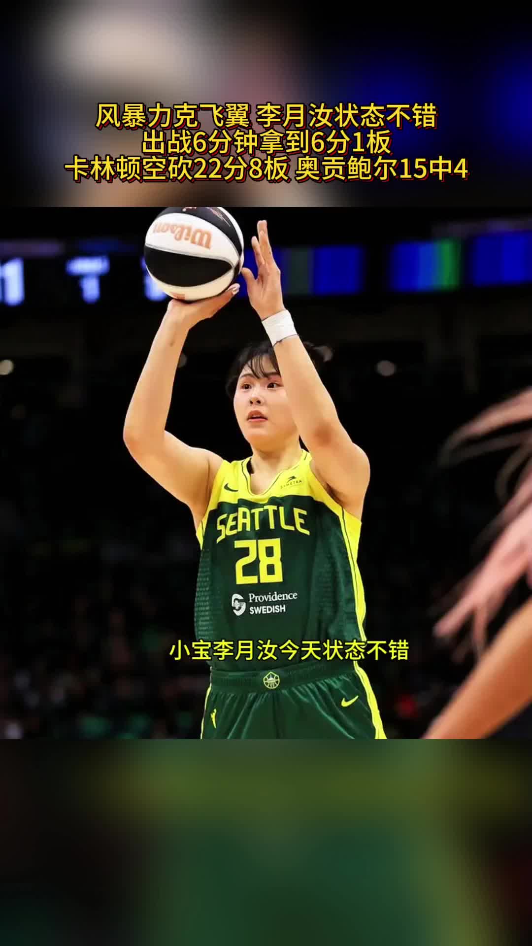 李月汝5中4得8分7板WNBA-飞翼胜卫冕冠军