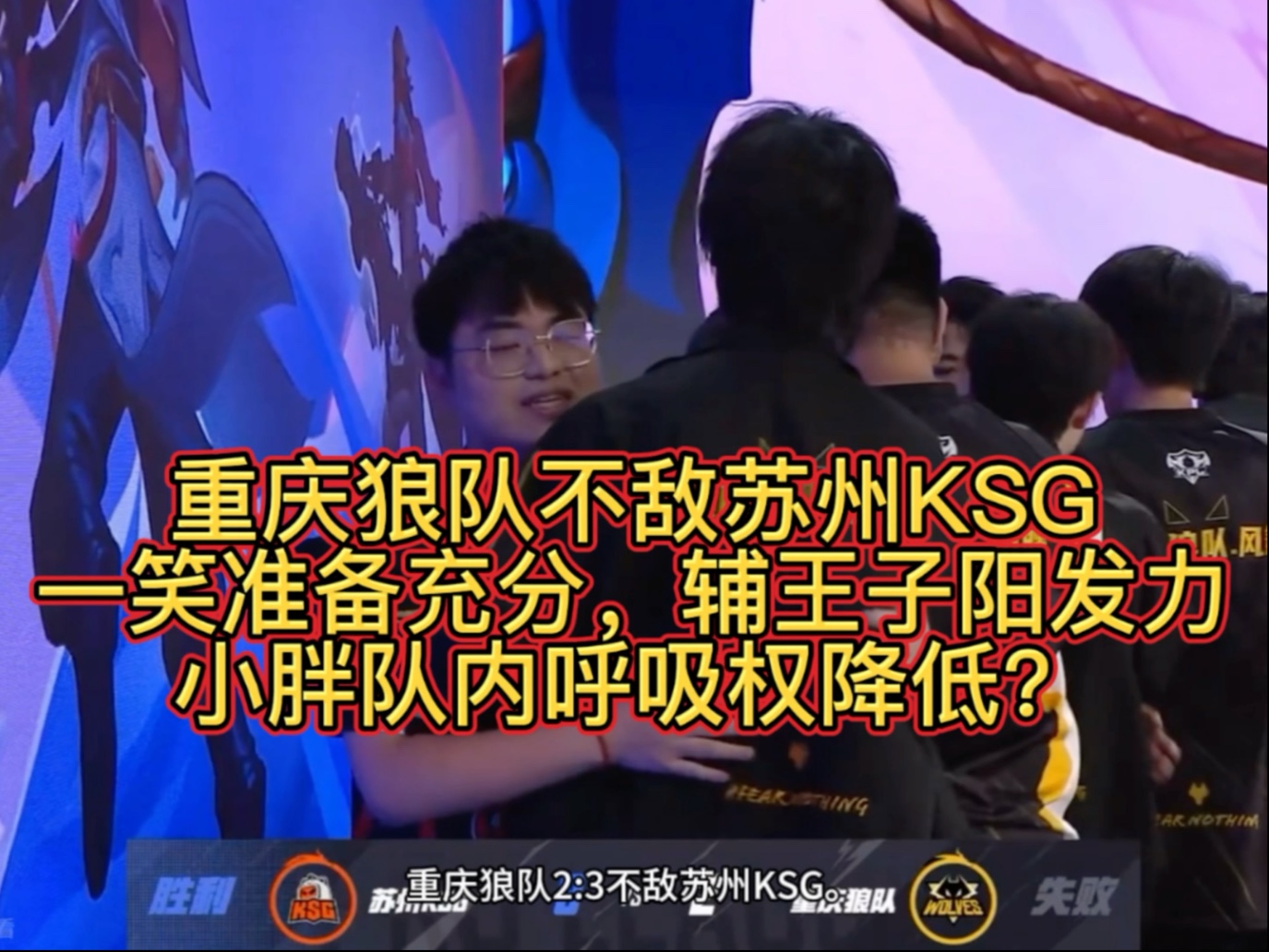 b体育网站-狼队1-1KSG，中期穿复活冰甲断连控，狼队优势平推扳平比分