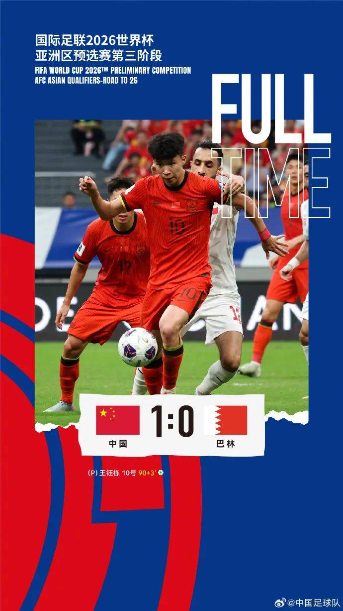 B体育app-1比0点杀巴林！避免小组垫底国足告别世预赛