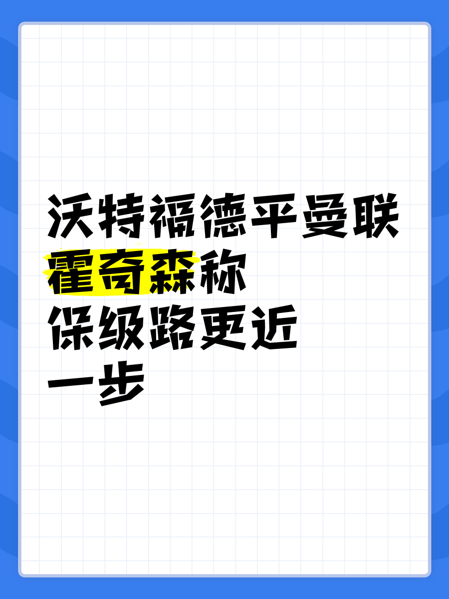 沃特福德客场胜利，保级前途一片光明的简单介绍