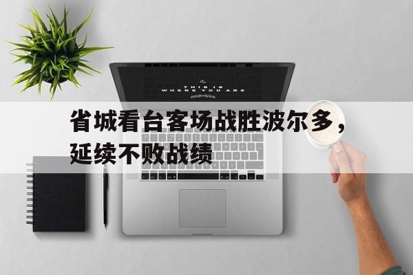 包含省城看台客场战胜波尔多，延续不败战绩的词条