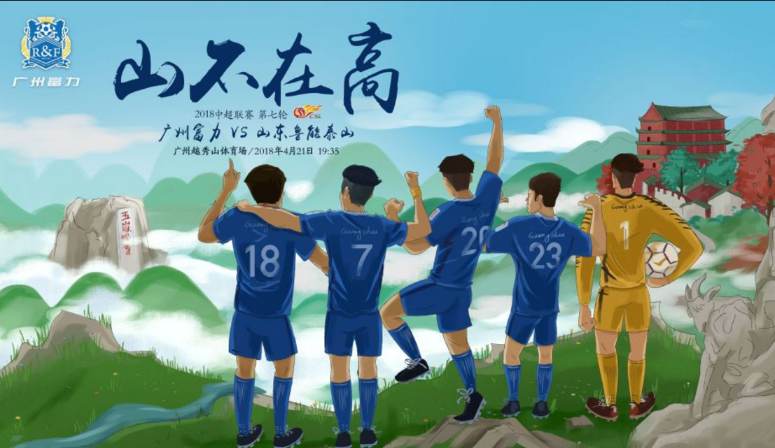 山东鲁能备战中，迎战广州富力